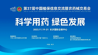 11月19-21日，绿科生物邀您相约长沙“第37届中国植保信息交流会”！