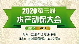 绿科与你相约2020年第三届水产动保大会！