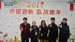 绿科生物2018年终总结及表彰大会圆满结束