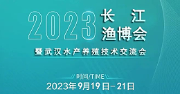 9月19-21日，武汉长江渔博会，绿科生物与您相约武汉国际博览中心！