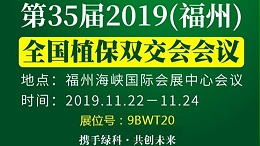 绿科生物邀您共赴2019第35届全国植保会！