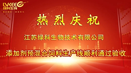 喜报丨热烈庆祝江苏绿科新增粉剂、液体2条添加剂预混合饲料生产线并顺利取证！