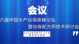 9月25日，绿科生物与您相约第六届中国水产动保配方师论坛会议。