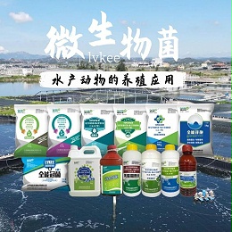 浅谈微生物制剂在水生动物上的作用机理