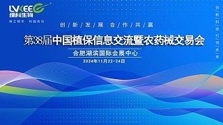 11月22-24日，绿科生物邀您相约合肥共赴“第38届中国植保信息交流会”！