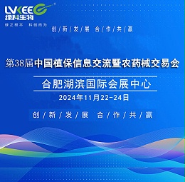 11月22-24日，绿科生物邀您相约合肥“第38届中国植保信息交流会”！