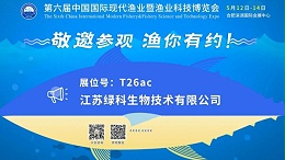 5月12-14日，绿科生物“渔”你相约合肥，共聚第六届中国渔业博览会！