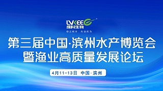 4月11-13日，绿科生物与您相聚“第三届中国·滨州水产博览会暨渔业高质量发展论坛”