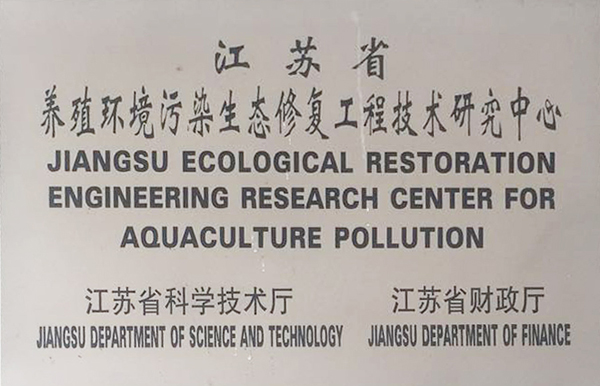 江苏绿科生物养殖环境污染生态修复工程技术研究中心