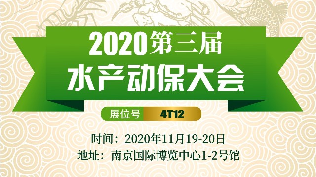 绿科与你相约2020年第三届水产动保大会！