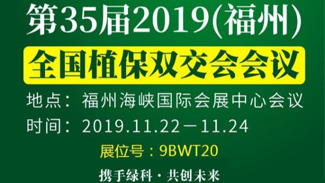 绿科生物邀您共赴2019第35届全国植保会！
