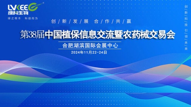 11月22-24日，金沙js77999特色邀您相约合肥共赴“第38届中国植保信息交流会”！