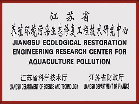 江苏省养殖环境污染生态修复工程技术研究中心